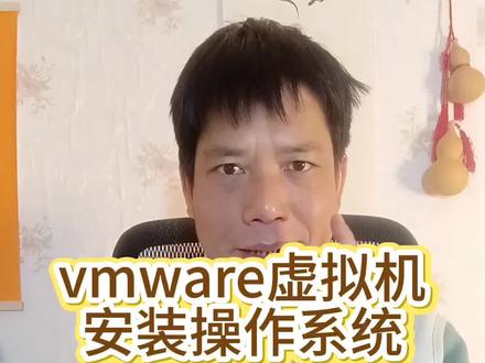 vmware虚拟机安装操作系统#vmware虚拟机 #vmware虚拟机 安装操作系统