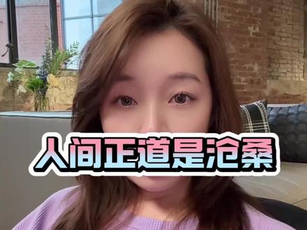 人间正道是沧桑#提升自己 #女性智慧 #外修内养