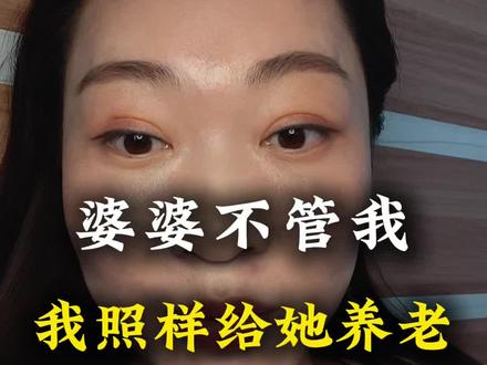 婆婆帮不帮我,我都会给她养老,守住自己的良心#婆媳关系 #婚姻感悟 #孝顺是本分 #养老观念 #家庭相处之道