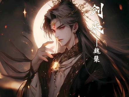 《剑来》魏檗,也是一位痴情人,因一人痴一生……
汉子语气森森,冷笑道:“劝你别掺和,能把自己摘干净是最好,摘不干净的话,说不定就要再去冲澹江洗回澡了。可是我敢确定,这次再不会有人愿意拼着魂飞魄散,仍要帮你从江底捞起碎片,一块一块拼凑起金身,最后偷偷给你带回棋墩山。对吧,神水王朝的北岳正神?
魏神色复杂,叹了口气,微微低头道:“无以回报,那我只能再谢你一次了。”
来自别洲的剑客小声问道:“以前我是不信礼部档案记载的内容的,如今亲眼所见,不得不信,魏笑,为了她已经耽搁了证道不朽金身这么多年,如今还不愿意放下吗?
“既然拿得起,就没魏壁摇头道:有放得下的道理。
剑客摇摇头,“不懂”
魏壁伸手拍散那阵扬天而起的尘土,收敛笑意,望向如夜幕中一盏灯火的红烛镇,眼神温柔,怔怔无言。
昔年的神水国北岳正神,这一看就是百年千年。
看着她一次次在冲澹江畔的那座水呱呱坠地,风华正茂,白发苍苍湾,!他始终不愿承认,她终究早已不是
她了。#剑来 #剑来人物志 #魏檗 #小说推文