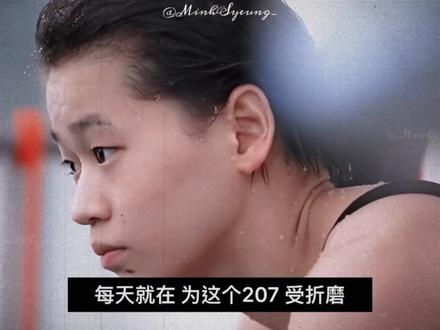 #全红婵 没有不拂晓的207C【重传1.0】