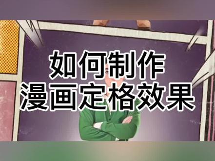剪映如何制作漫画定格效果#视频剪辑教程