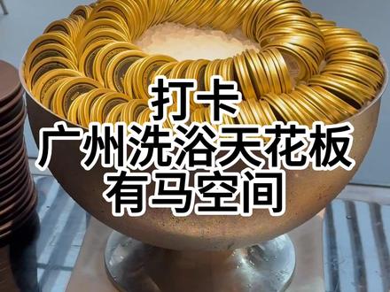 打卡广州水疗天花板有马 #vlog #广州有马空间