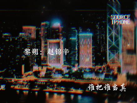 黎叔叔这次是真的心寒了……#谁把谁当真 #广播剧 #黎朔 #赵锦辛