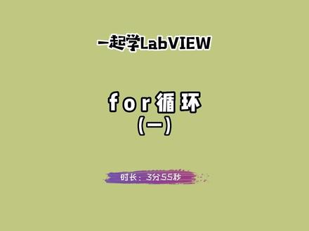 一起学LabVIEW:for循环(一)。 #labview