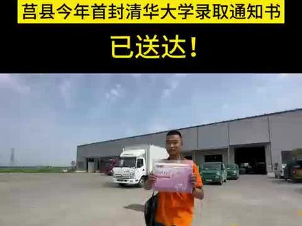 祝贺!莒县今年首封清华大学录取通知书已送达!#清华大学录取通知书 #莒县 #高考录取通知书 #高校录取通知书亮相 #录取通知书接好了