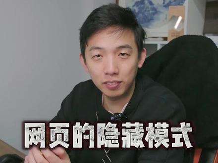 网页中还有隐藏模式??!