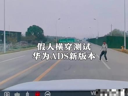 华为ADS新版本假人@大胡小胡智驾狂魔 横穿主动安全测试#华为乾崑智驾