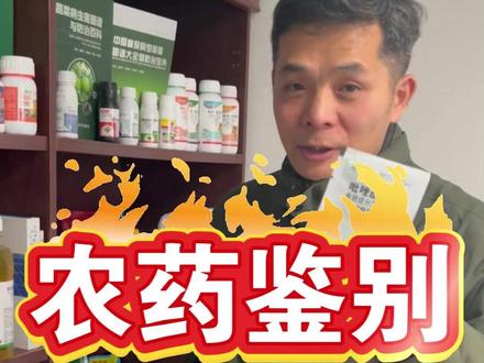 农药鉴别方法,认准彩色表示 #农药鉴别 #农药购买 #农技知识 #农药知识 #农资