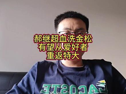 象棋爱好者郝继超真实水平有前十,有望重回特级大师宝座