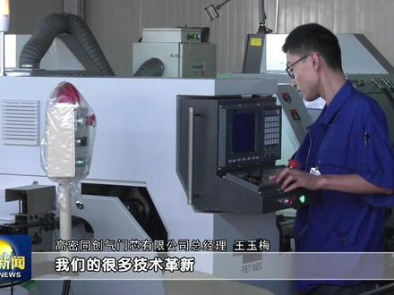 高密同创气门芯:行业隐形冠军#同城热门 #制造业