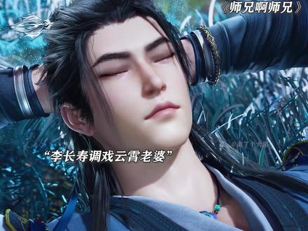 李长寿调戏云霄老婆结果被踹飞 #国漫推荐 #动漫