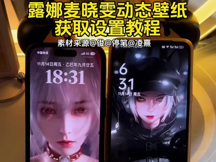 三角洲露娜动态壁纸设置教程 三角洲麦晓雯动态壁纸设置教程#三角洲 #露娜 #麦晓雯 #动态壁纸 #手机锁屏 iphone壁纸 三角洲露娜动态壁纸怎么设置 三角洲麦晓雯动态壁纸怎么设置 三角洲动态壁纸怎么设置 三角洲动态壁纸设置教程 苹果动态壁纸怎么设置 实况壁纸怎么设置 露娜实况live动态怎么设置 露娜实况live动图怎么设置 麦晓雯实况live动态怎么设置 麦晓雯实况live动图怎么设置 露娜实况live原图 麦晓雯实况live原图 露娜实况动态壁纸怎么设置 麦晓雯实况动态壁纸怎么设置 露娜实况动态壁纸设置教程 麦晓雯实况动态壁纸设置教程 三角洲动态壁纸设置教程 苹果动态壁纸设置教程 实况壁纸设置教程 手机壁纸 锁屏壁纸 手机墙纸 动态锁屏 壁纸分享