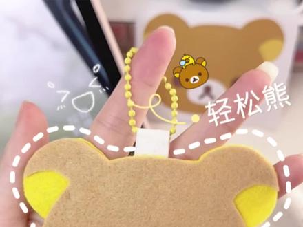 谁能拒绝一只软fufu的轻松熊挂件呢?不织布版教程来咯,动手做一个治愈整个冬天~#轻松熊 #轻松熊不织布#不织布挂件 #轻松熊食玩#不织布手工