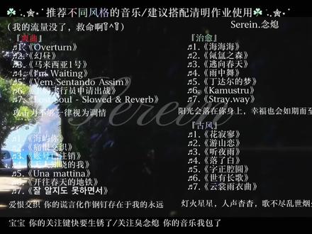 宿主,您的清明节写作业歌单已送达 推荐适配不同风格的音乐,超长歌单建议搭配作业食用#音乐分享 #音乐