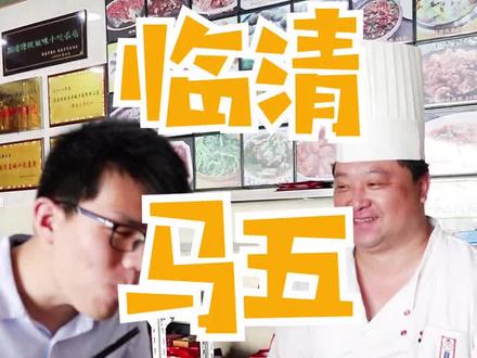 素有“小天津”之称的临清市,美食第一站:马五烧麦@抖音小助手 @抖音美食 #我眼中的家乡美