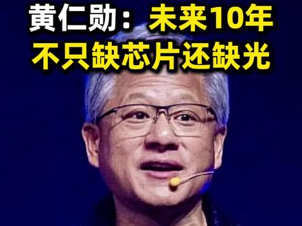 黄仁勋爆料,未来10年不只缺芯片还缺光 #黄仁勋 #AI #科技 #英伟达