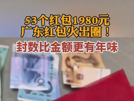 小面额里藏着大心意,广东红包火出圈