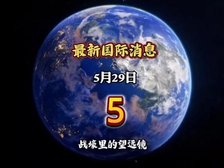 5月29日最新国际消息,素材来源于网络#军事#国际新闻#国际局势#国际局势分析