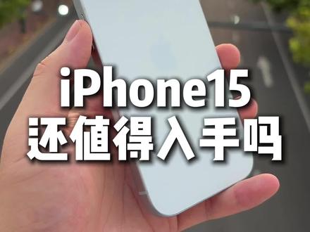 2025 年买 iPhone 15 或许是个不错的选择#iPhone15 #苹果 #手机推荐