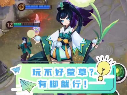 如何辅助主c,让草爹叮一个洗一个?#决战平安京 #萤草