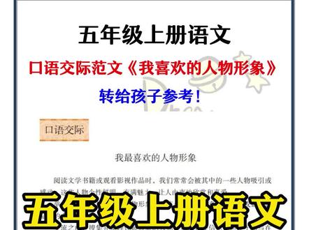 #五年级上册语文 #口语交际范文 《我喜欢的人物形象》转给孩子看看#我喜欢的人 #作文 #五年级
