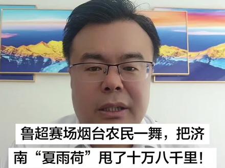 鲁超赛场烟台农民一舞,把济南“夏雨荷”甩了十万八千里!