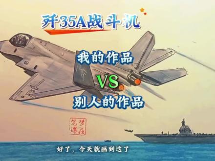 别人的作品VS我的作品#绘画 #飞机 #战斗机