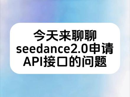 火山引擎seedance2.0,API接口问题解答 #seedance2 #火山引擎创作Aent #豆包大模型 #短视频创作 #api接口