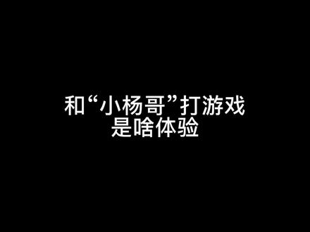 真是没想到,原来小杨哥也玩这个游戏#和平精英 @疯狂小杨哥