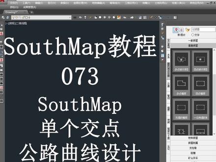 073.SouthMap单个交点公路曲线设计#cass #测量 #公路工程 #道路工程 #南方cass #测绘