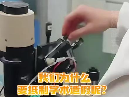 坚决抵制学术造假!#学术造假 #华中农业大学 #正能量