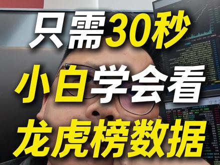 只需30秒小白学会看龙虎榜数据#散户 #股市 #财经