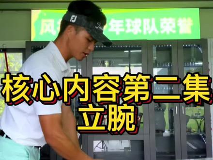 #高尔夫教学 #百亿流量扶持 立腕系统很复杂,三言两语表述不了,客观看#超人教练