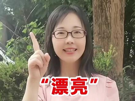 夸人“漂亮”是不是只会用beautiful呢?你还会哪些夸人的词汇,留言来告诉我吧 #英语单词 #英语 #英语口语 #趣味英语