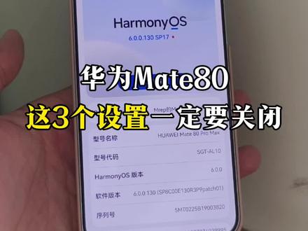 华为手机鸿蒙6这3个设置一定要关闭!!!#华为 #华为手机 #鸿蒙6 #mate80 #我的鸿蒙体验
