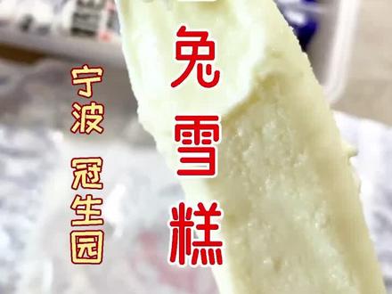 今日份打卡网红大白兔奶糖雪糕🍦童年回忆哦#奶白兔奶糖雪糕 #奶白兔冰棒 #一口吃回童年