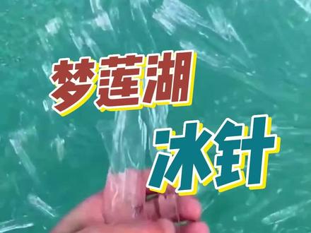 梦莲湖冰针 @DOU+上热门 #科普知识 #地理奇观 #梦莲湖