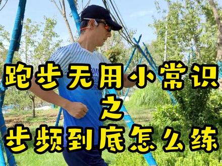 听歌?手表数据?节拍器?那些你不知道的练步频小方法#跑步 #马拉松