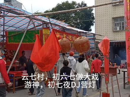 云七村初六七游神,初七夜营DJ营灯#民俗文化