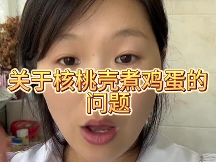 关于核桃壳煮鸡蛋#简单易学的养生方法 #经验分享 #中医养生