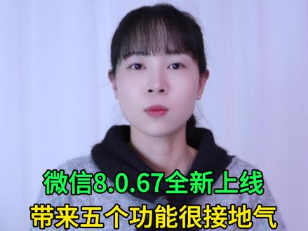 微信8.0.67版本全新上线,带来五个功能很接地气,你有了吗 #手机使用技巧 #玩转数码 #数码 #干货分享 #涨知识