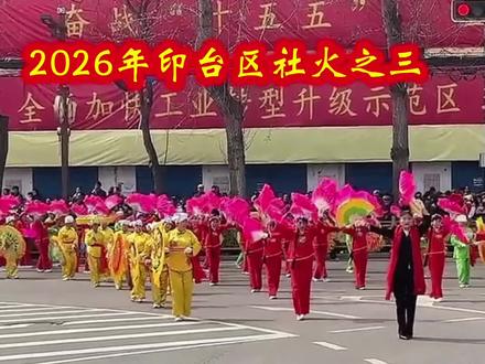 2026年铜川印台区社火之三