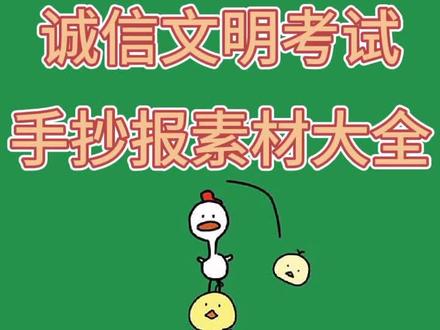 诚信文明考试,手抄报素材大全,同学们要诚信考试,不要作弊哦#考试 #手抄报 #诚信 @抖音小助手