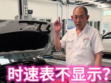 时速表不显示#方向卡顿#故障灯亮