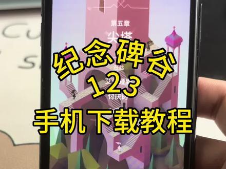《兜兜爱玩》 纪念碑谷手机下载教程,安卓苹果都可以哈#纪念碑谷 #纪念碑谷2 #纪念碑谷3