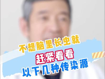#涨知识 #科普 #脑囊虫 病的传染源一定要注意饮食卫生!@DOU+小助手