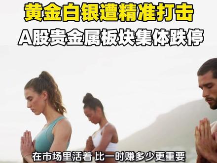 黄金白银遭“精准打击”,A股贵金属板块集体跌停
