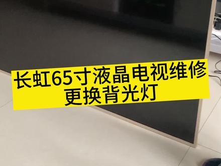 长虹65寸液晶电视更换背光灯!#记录真实生活 #vlog日常 #定州家电维修 #电路维修 #家庭服务