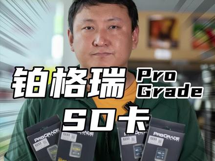 什么样的#SD卡,能配得上#索尼旗舰vlog机器#ZVE1?#ProGrade#铂格瑞#v90钴卡、#v60金卡系列,性能拉满,价格也非常合适!#好物分享#刘振摄影沙龙
